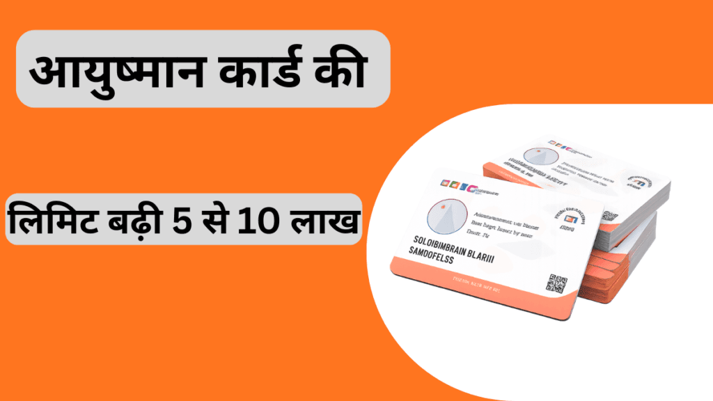 आयुष्मान कार्ड की लिमिट 5 लाख से बढ़कर 10 लाख: किसानों के लिए बड़ी खुशखबरी